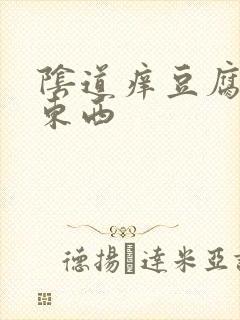 阴道痒豆腐渣的东西