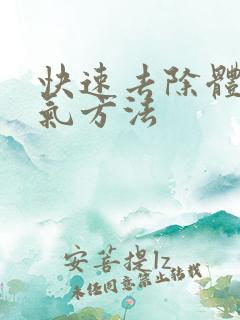 快速去除体内湿气方法