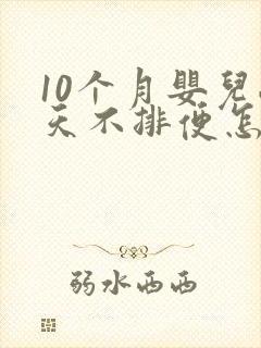 10个月婴儿两天不排便怎么办