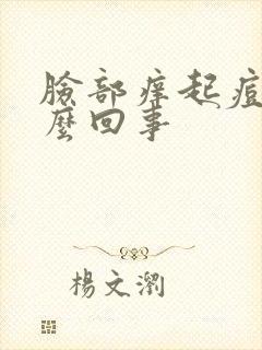 脸部痒起痘是怎么回事