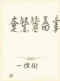 左腿膝盖旁边疼是怎么回事