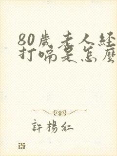 80岁老人经常打嗝是怎么回事