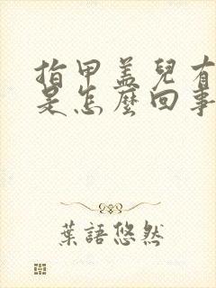 指甲盖儿有竖纹是怎么回事儿