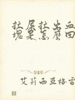 拉屎拉出血有血块是怎么回事