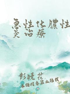 急性化脓性鼻窦炎治疗