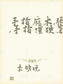 手指麻木,胀痛,手指僵硬怎样治疗