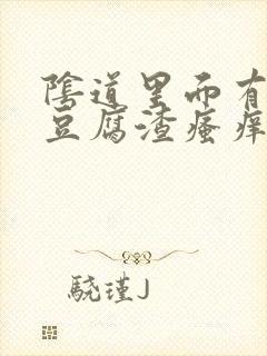 阴道里面有白色豆腐渣瘙痒