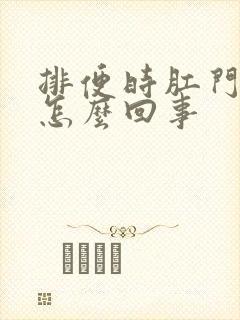 排便时肛门疼是怎么回事