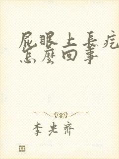 屁眼上长疙瘩是怎么回事