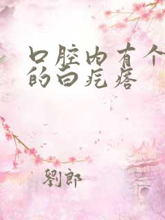 口腔内有个很硬的白疙瘩