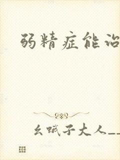 弱精症能治好吗