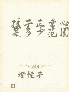 孩子正常心率值是多少范围