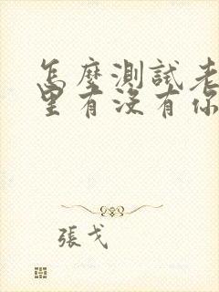 怎么测试老公心里有没有你