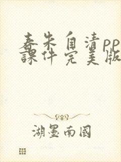 春朱自清ppt课件完美版