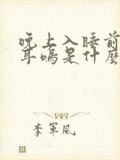 晚上入睡前耳朵耳鸣是什么原因