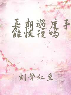 长期过度手浮还能恢复吗