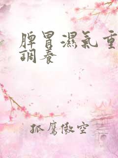 脾胃湿气重如何调养