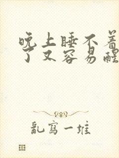 晚上睡不着睡着了又容易醒