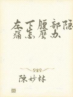 左下腹部隐隐作痛怎么办