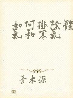 如何排除体内湿气和寒气