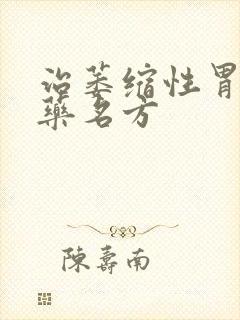 治萎缩性胃炎中药名方