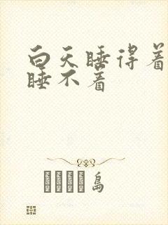 白天睡得着晚上睡不着