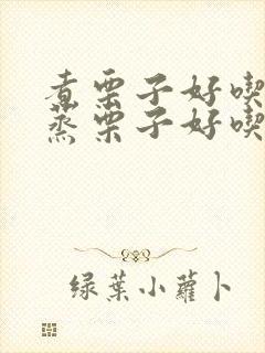 煮栗子好吃还是蒸栗子好吃