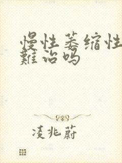 慢性萎缩性胃炎难治吗