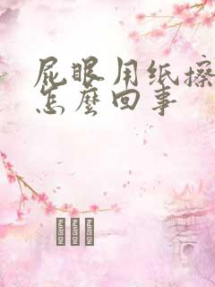 屁眼用纸擦有血怎么回事