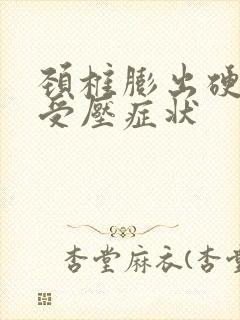 颈椎膨出硬膜囊受压症状