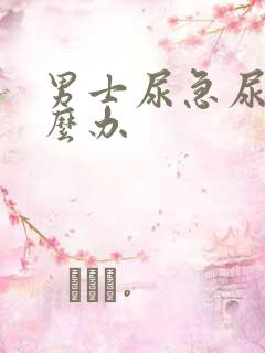 男士尿急尿频怎么办