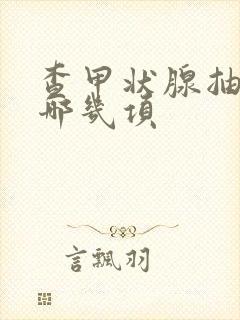 查甲状腺抽血查哪几项