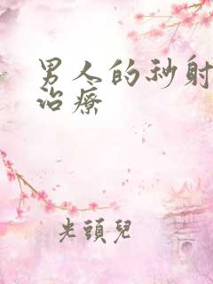 男人的秒射怎么治疗