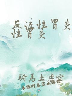 反流性胃炎 慢性胃炎