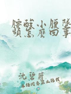 腰酸小腹坠胀尿频怎么回事