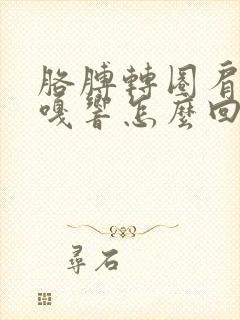 胳膊转圈肩膀嘎嘎响怎么回事