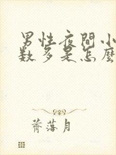 男性夜间小便次数多是怎么回事