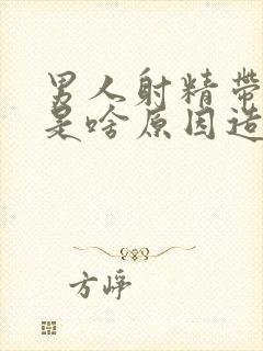 男人射精带点血是啥原因造成的