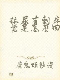 拉尿有刺疼的感觉是怎么回事