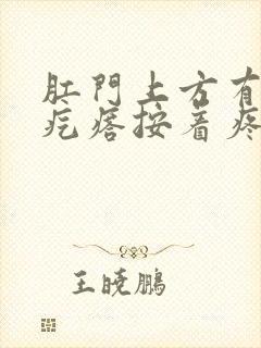 肛门上方有个硬疙瘩按着疼是怎么回事