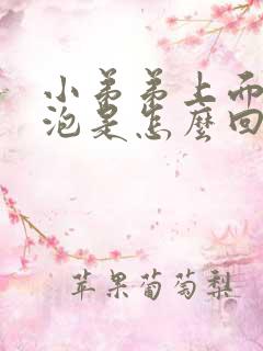 小弟弟上面小水泡是怎么回事