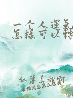 一个人运气不好怎样可以转运