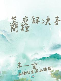 怎么解决手淫时间短