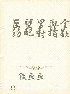 巨蟹男与金牛女的配对指数