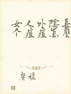 女人外阴长了一个痘痘怎么回事