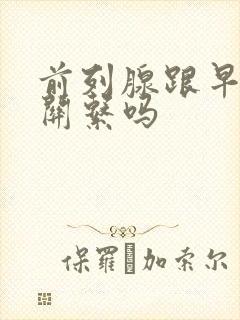 前列腺跟早射有关系吗