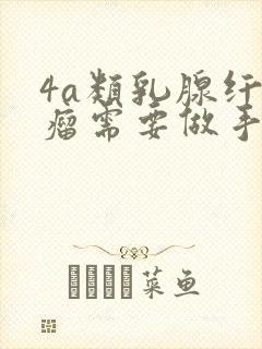 4a类乳腺纤维瘤需要做手术吗