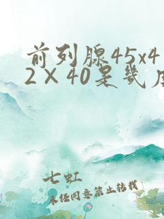 前列腺45x42×40是几度增生