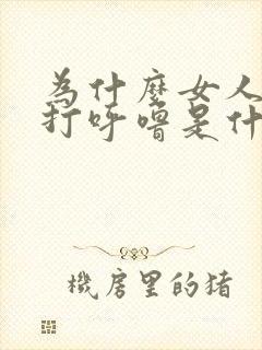 为什么女人睡觉打呼噜是什么原因呢