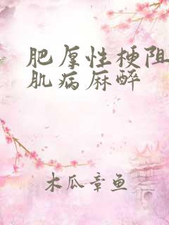 肥厚性梗阻性心肌病麻醉